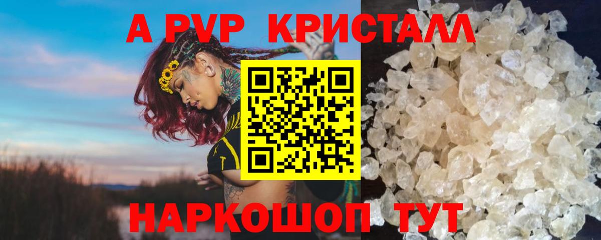 Альфа ПВП Crystall  купить наркоту  Вход с VPN  A-PVP СК  Реутов  Alpha PVP мука 