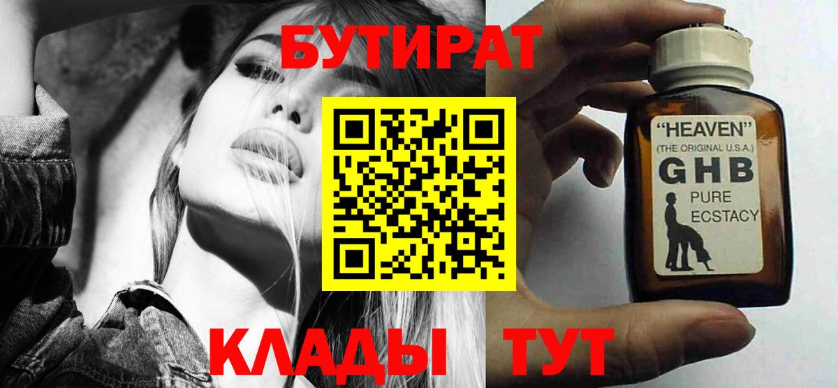 Реутов  БУТИРАТ бутандиол  Вход с VPN 