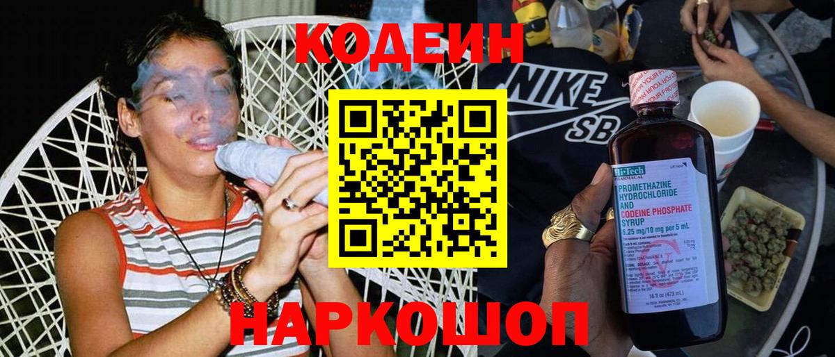 Кодеин Purple Drank Реутов