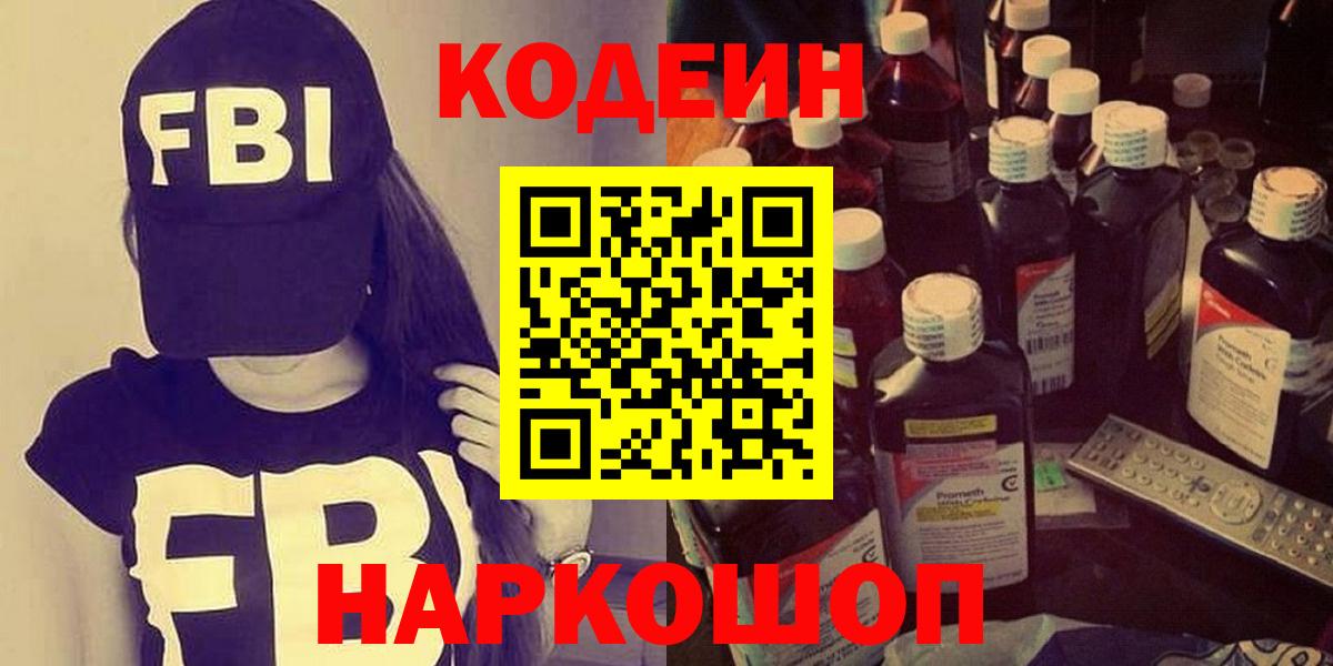 Кодеин напиток Lean (лин)  Кодеин Purple Drank  Вход с VPN  Реутов 